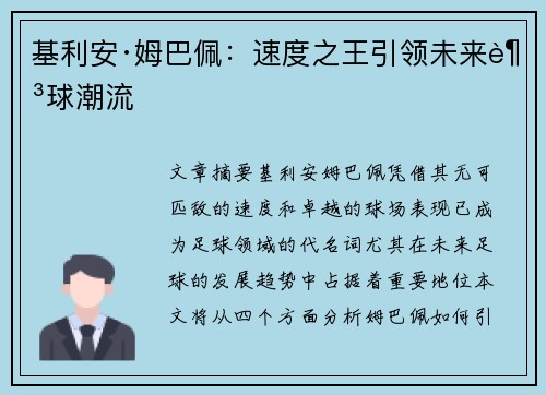 基利安·姆巴佩:速度之王引领未来足球潮流 基利安·姆巴佩:速度之王引领未来足球潮流