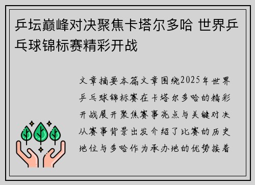 乒坛巅峰对决聚焦卡塔尔多哈 世界乒乓球锦标赛精彩开战 乒坛巅峰对决聚焦卡塔尔多哈 世界乒乓球锦标赛精彩开战