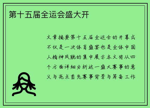 第十五届全运会盛大开 第十五届全运会盛大开