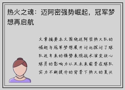 热火之魂:迈阿密强势崛起,冠军梦想再启航 热火之魂:迈阿密强势崛起,冠军梦想再启航