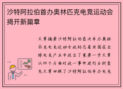 沙特阿拉伯首办奥林匹克电竞运动会揭开新篇章 沙特阿拉伯首办奥林匹克电竞运动会揭开新篇章
