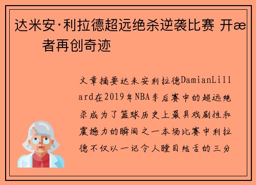 达米安·利拉德超远绝杀逆袭比赛 开拓者再创奇迹 达米安·利拉德超远绝杀逆袭比赛 开拓者再创奇迹