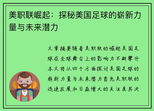 美职联崛起:探秘美国足球的崭新力量与未来潜力 美职联崛起:探秘美国足球的崭新力量与未来潜力
