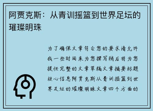 阿贾克斯:从青训摇篮到世界足坛的璀璨明珠 阿贾克斯:从青训摇篮到世界足坛的璀璨明珠
