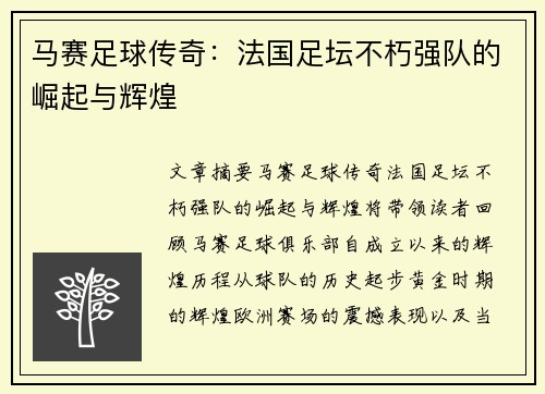 马赛足球传奇:法国足坛不朽强队的崛起与辉煌 马赛足球传奇:法国足坛不朽强队的崛起与辉煌