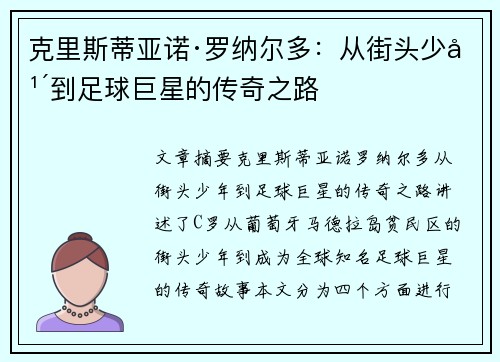 克里斯蒂亚诺·罗纳尔多:从街头少年到足球巨星的传奇之路 克里斯蒂亚诺·罗纳尔多:从街头少年到足球巨星的传奇之路