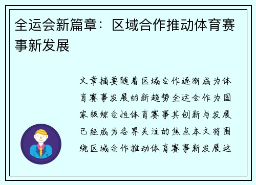 全运会新篇章:区域合作推动体育赛事新发展 全运会新篇章:区域合作推动体育赛事新发展