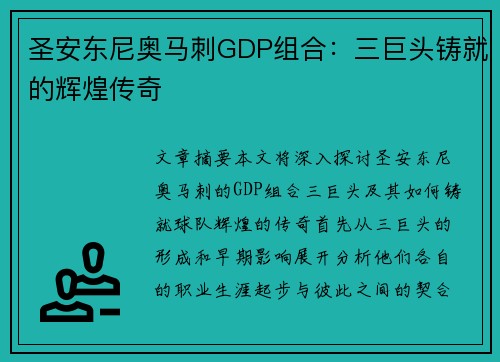 圣安东尼奥马刺GDP组合:三巨头铸就的辉煌传奇 圣安东尼奥马刺GDP组合:三巨头铸就的辉煌传奇