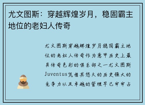 尤文图斯:穿越辉煌岁月,稳固霸主地位的老妇人传奇 尤文图斯:穿越辉煌岁月,稳固霸主地位的老妇人传奇