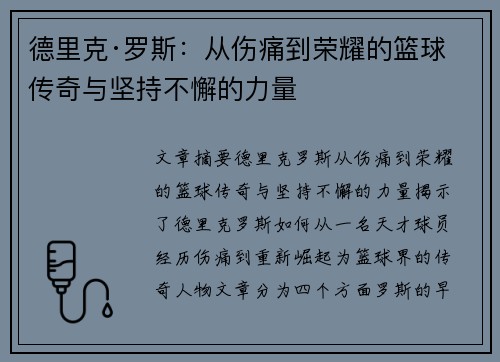 德里克·罗斯:从伤痛到荣耀的篮球传奇与坚持不懈的力量 德里克·罗斯:从伤痛到荣耀的篮球传奇与坚持不懈的力量