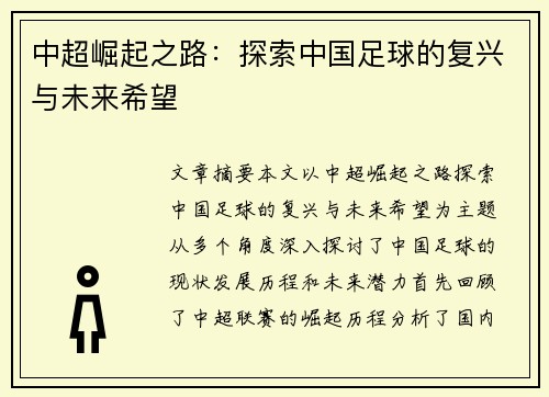 中超崛起之路:探索中国足球的复兴与未来希望 中超崛起之路:探索中国足球的复兴与未来希望