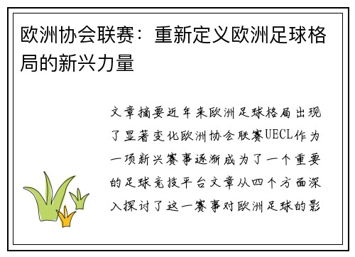 欧洲协会联赛:重新定义欧洲足球格局的新兴力量 欧洲协会联赛:重新定义欧洲足球格局的新兴力量