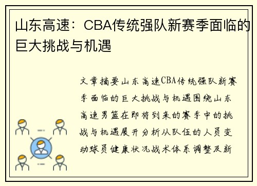 山东高速:CBA传统强队新赛季面临的巨大挑战与机遇 山东高速:CBA传统强队新赛季面临的巨大挑战与机遇