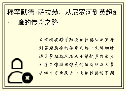 穆罕默德·萨拉赫:从尼罗河到英超巅峰的传奇之路 穆罕默德·萨拉赫:从尼罗河到英超巅峰的传奇之路