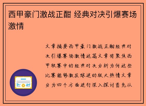 西甲豪门激战正酣 经典对决引爆赛场激情 西甲豪门激战正酣 经典对决引爆赛场激情