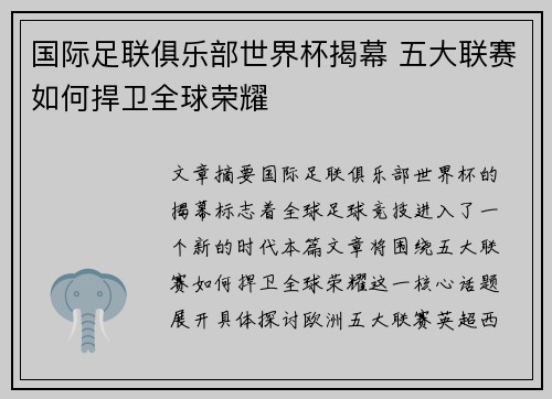 国际足联俱乐部世界杯揭幕 五大联赛如何捍卫全球荣耀 国际足联俱乐部世界杯揭幕 五大联赛如何捍卫全球荣耀