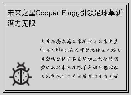 未来之星Cooper Flagg引领足球革新潜力无限 未来之星Cooper Flagg引领足球革新潜力无限