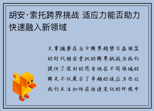 胡安·索托跨界挑战 适应力能否助力快速融入新领域 胡安·索托跨界挑战 适应力能否助力快速融入新领域