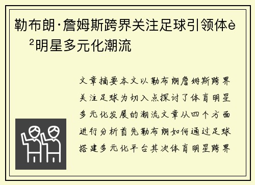 勒布朗·詹姆斯跨界关注足球引领体育明星多元化潮流 勒布朗·詹姆斯跨界关注足球引领体育明星多元化潮流