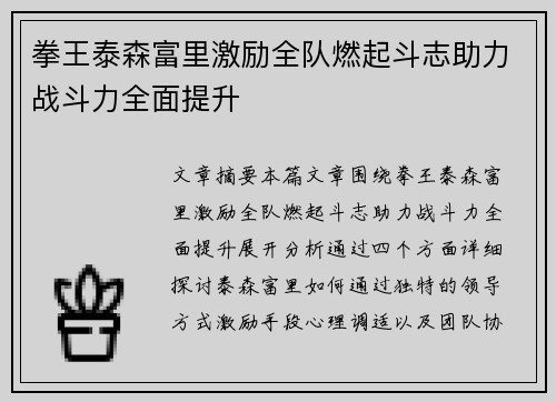 拳王泰森富里激励全队燃起斗志助力战斗力全面提升 拳王泰森富里激励全队燃起斗志助力战斗力全面提升