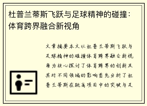 杜普兰蒂斯飞跃与足球精神的碰撞:体育跨界融合新视角 杜普兰蒂斯飞跃与足球精神的碰撞:体育跨界融合新视角