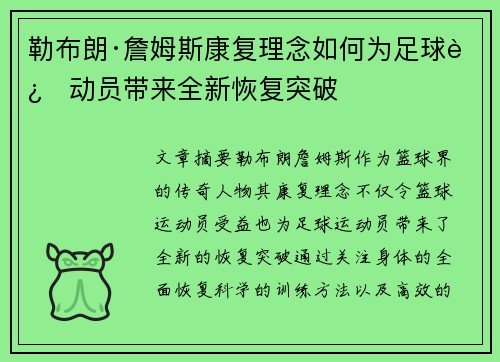 勒布朗·詹姆斯康复理念如何为足球运动员带来全新恢复突破 勒布朗·詹姆斯康复理念如何为足球运动员带来全新恢复突破