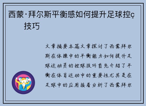 西蒙·拜尔斯平衡感如何提升足球控球技巧 西蒙·拜尔斯平衡感如何提升足球控球技巧