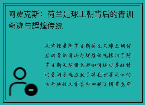 阿贾克斯:荷兰足球王朝背后的青训奇迹与辉煌传统 阿贾克斯:荷兰足球王朝背后的青训奇迹与辉煌传统