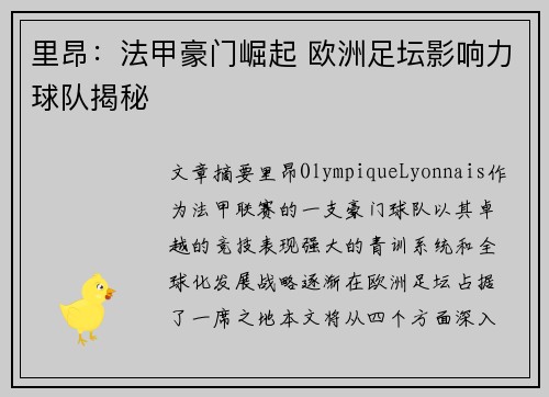 里昂:法甲豪门崛起 欧洲足坛影响力球队揭秘 里昂:法甲豪门崛起 欧洲足坛影响力球队揭秘