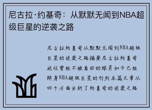 尼古拉·约基奇:从默默无闻到NBA超级巨星的逆袭之路 尼古拉·约基奇:从默默无闻到NBA超级巨星的逆袭之路