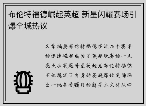 布伦特福德崛起英超 新星闪耀赛场引爆全城热议 布伦特福德崛起英超 新星闪耀赛场引爆全城热议