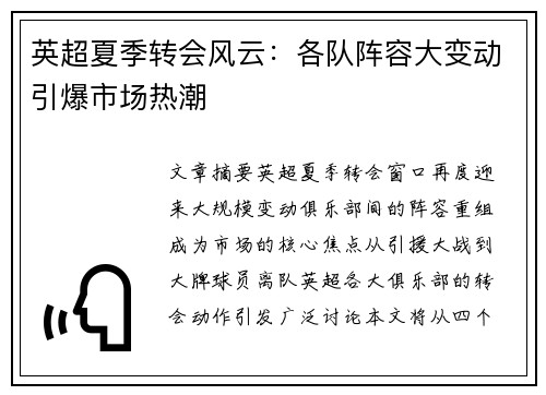英超夏季转会风云:各队阵容大变动引爆市场热潮 英超夏季转会风云:各队阵容大变动引爆市场热潮
