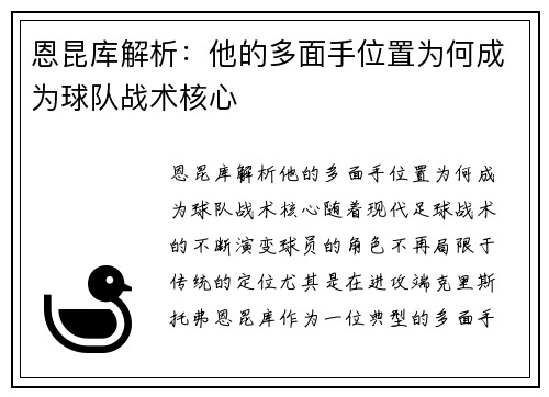 恩昆库解析:他的多面手位置为何成为球队战术核心 恩昆库解析:他的多面手位置为何成为球队战术核心