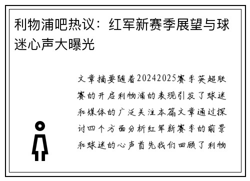 利物浦吧热议:红军新赛季展望与球迷心声大曝光 利物浦吧热议:红军新赛季展望与球迷心声大曝光