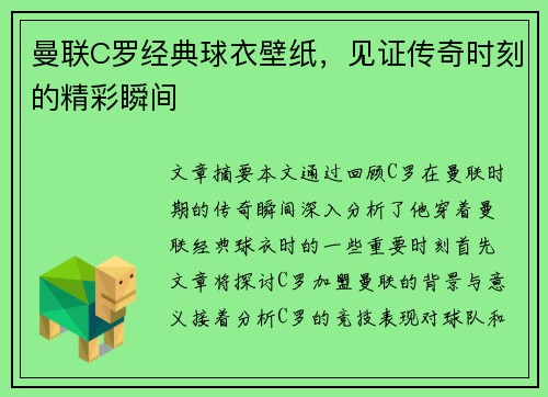 曼联C罗经典球衣壁纸,见证传奇时刻的精彩瞬间 曼联C罗经典球衣壁纸,见证传奇时刻的精彩瞬间