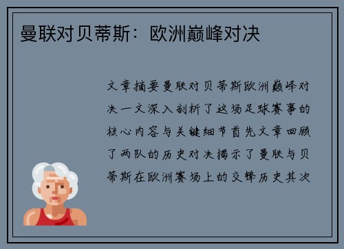 曼联对贝蒂斯:欧洲巅峰对决 曼联对贝蒂斯:欧洲巅峰对决