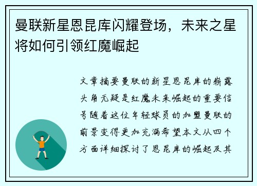 曼联新星恩昆库闪耀登场,未来之星将如何引领红魔崛起 曼联新星恩昆库闪耀登场,未来之星将如何引领红魔崛起
