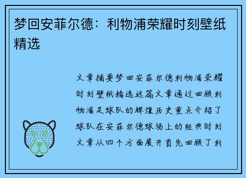 梦回安菲尔德:利物浦荣耀时刻壁纸精选 梦回安菲尔德:利物浦荣耀时刻壁纸精选