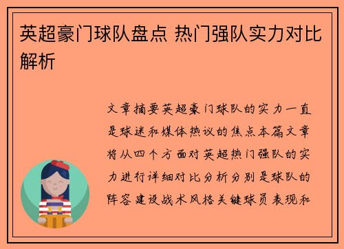 英超豪门球队盘点 热门强队实力对比解析 英超豪门球队盘点 热门强队实力对比解析