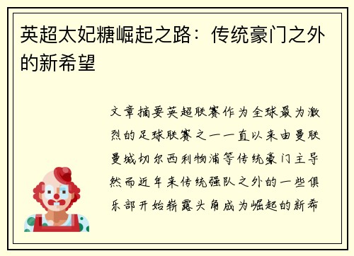 英超太妃糖崛起之路:传统豪门之外的新希望 英超太妃糖崛起之路:传统豪门之外的新希望
