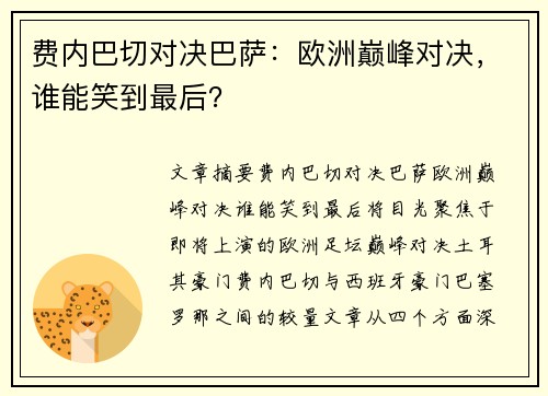 费内巴切对决巴萨:欧洲巅峰对决,谁能笑到最后? 费内巴切对决巴萨:欧洲巅峰对决,谁能笑到最后?
