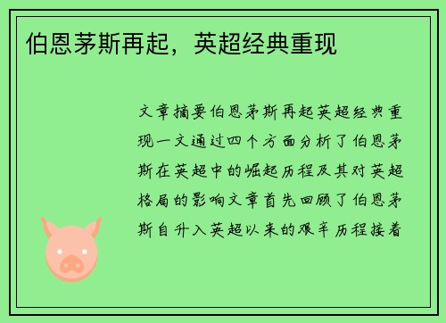 伯恩茅斯再起,英超经典重现 伯恩茅斯再起,英超经典重现