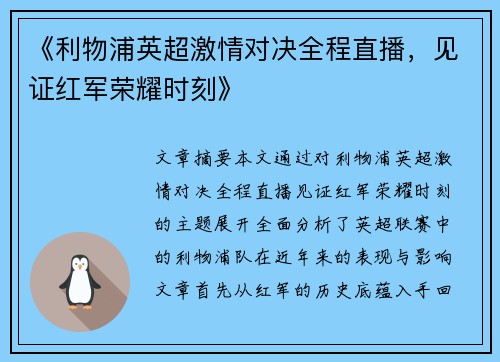 《利物浦英超激情对决全程直播,见证红军荣耀时刻》 《利物浦英超激情对决全程直播,见证红军荣耀时刻》