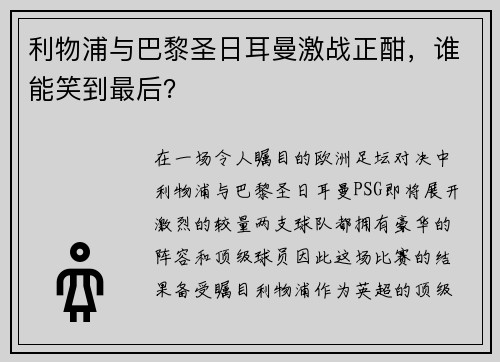 利物浦与巴黎圣日耳曼激战正酣,谁能笑到最后? 利物浦与巴黎圣日耳曼激战正酣,谁能笑到最后?