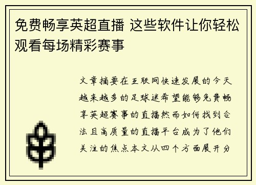 免费畅享英超直播 这些软件让你轻松观看每场精彩赛事 免费畅享英超直播 这些软件让你轻松观看每场精彩赛事