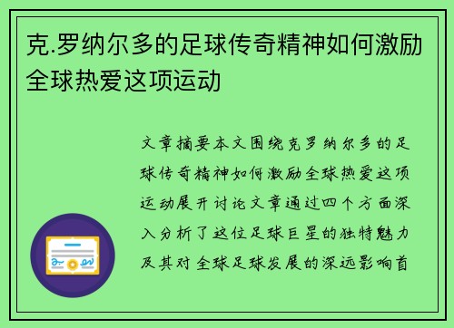 克.罗纳尔多的足球传奇精神如何激励全球热爱这项运动 克.罗纳尔多的足球传奇精神如何激励全球热爱这项运动