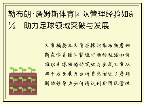 勒布朗·詹姆斯体育团队管理经验如何助力足球领域突破与发展 勒布朗·詹姆斯体育团队管理经验如何助力足球领域突破与发展