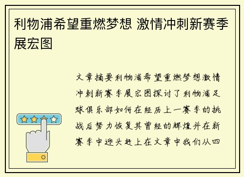 利物浦希望重燃梦想 激情冲刺新赛季展宏图 利物浦希望重燃梦想 激情冲刺新赛季展宏图