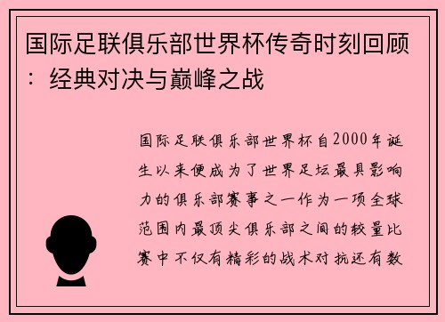 国际足联俱乐部世界杯传奇时刻回顾:经典对决与巅峰之战 国际足联俱乐部世界杯传奇时刻回顾:经典对决与巅峰之战
