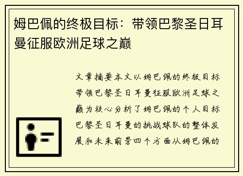 姆巴佩的终极目标:带领巴黎圣日耳曼征服欧洲足球之巅 姆巴佩的终极目标:带领巴黎圣日耳曼征服欧洲足球之巅